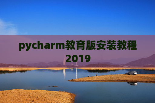 pycharm教育版安装教程2019